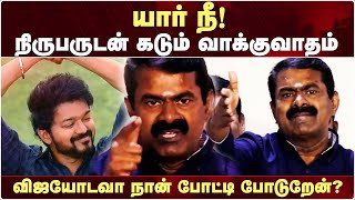 விஜய்-க்கு போட்டியா? - நிருபரை ஒருமையில் மிரட்டிய சீமான் | Seeman Latest Speech | Seeman Press meet