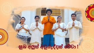 ඔබ සැමට සුබ අලුත් අවුරුද්දක් වේවා!  | Wish you all a happy new year!