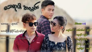 မင်းစိတ်နဲ့ ကိုယ်ရဲ့ကိုယ်ပါ - ဇွဲပိုင်