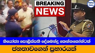 Breaking News | ජේෂ්ඨ නියෝජ්‍ය පොලිස්පති දේශබන්දු තෙන්නකෝන්ටත් ප්‍රහාරයක් | Deshabandu Tennakoon