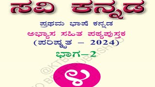 4ನೇ ತರಗತಿ ಸವಿ ಕನ್ನಡ ಭಾಗ-2 ಪಠ್ಯ ಪುಸ್ತಕ 4th class 1st language kannada part -2 text book pdf cbse