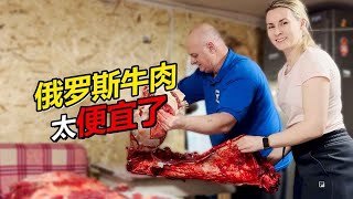 俄罗斯牛肉这么便宜 一斤只要十块多？老丈人豪买一百斤！