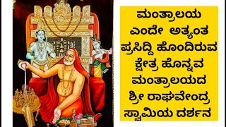 ಮಂತ್ರಾಲಯ ಎಂದೇ ಅತ್ಯಂತ ಪ್ರಸಿದ್ದಿ ಹೊಂದಿರುವ ಹೊನ್ನವ ಮಂತ್ರಾಲಯದ ರಾಯರ ದರ್ಶನ