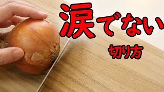 玉ねぎを切るときは、忍者になると、涙がでないらしい