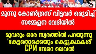 മൂന്നു കോൺഗ്രസ് വിട്ടവർ ഒരുമിച്ച് സമ്മേളന വേദിയിൽ