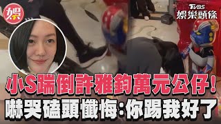 小S踹倒許雅鈞萬元公仔!　嚇哭磕頭懺悔:你踢我好了｜TVBS新聞@TVBSNEWS01