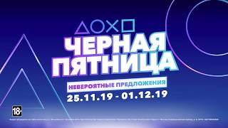 «Чёрная пятница» от PlayStation