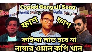 Copied bangla movie song। sakib khan copy song। Deshi Polapainz