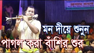 পাগল করা বাঁশির  শুর শুনে মন ভরে গেল