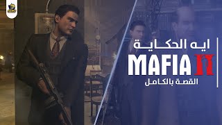 ايه الحكـاية؟ قصة لعبة مافيا 2 بالتفصيل | Mafia 2 Full Story 💀🤝🏻