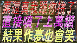 【天堂M】台灣限定、最強萬能型紅變『素還真』我跟你拚了！直接噴了上萬鑽！這結果作夢也會笑！