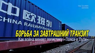 Борьба за завтрашний транзит: как война (и не только) меняет логистику \