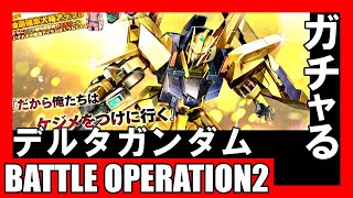 【バトオペ2】デルタガンダム!!ガチャります!!【機動戦士ガンダムバトルオペレーション2】『Gundam Battle Operation 2』GBO2