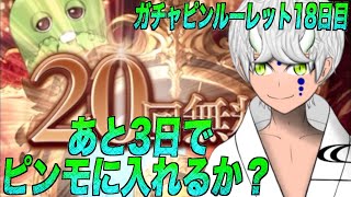 【グラブル】あと3日でピンモに入れるのか？ ガチャピンルーレット18日目@グラブルNo.994