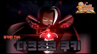 다크초코 쿠키에 대한 TMI [쿠키런 킹덤] [쿠키런 오븐브레이크]