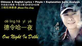 刀郎 德令哈一夜 歌词 英文歌词 拼音歌词／刀郎经典Dao Lang - One Night in Delhi  English Lyrics Pinyin Lyrics /Chinese Songs