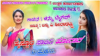 ಹೈಸ್ಕೂಲ ಸಾಲಿಗಿ ಹೋಗಾಗ ಏ ಹುಡುಗಿ || NEW UK JANAPADA SONG || CHANNU TIGER NEW SONG