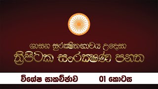 ත්‍රිපිටක සංරක්ෂණ පනත පිළිබඳව විශේෂ සාකච්චාව | 01 කොටස | Tripitaka Sanrakshana Panatha