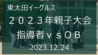 2023年　東太田イーグルス親子大会　指導者ｖｓＯＢ