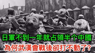 日軍不到一年就占領半个中國，為何武漢會戰後卻突然打不動了？