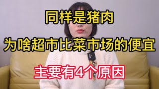 同样是猪肉，为啥超市比菜市场的便宜，主要有4个原因【云霄纪实】