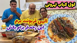 آشپزی با اقا حداد و حسین ، آموزش لول کباب تهرونی ، غذای خوشمزه ایرانی