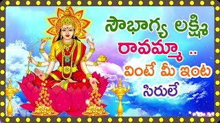 సౌభాగ్య లక్ష్మి రావమ్మా ..|| Sowbhagya Lakshmi Ravamma Song 4K With Effects - Telugu Devotional Song