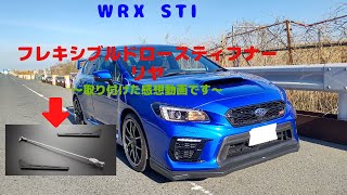 【WRX STI】フレキシブルドロースティフナーリヤのインプレッションっぽい動画