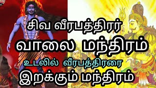 சிவ வீரபத்திரர் வாலை மந்திரம் | siva virapaththirar valai manthiram