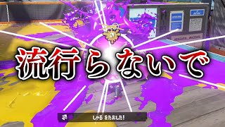 この新武器が流行ったら短射程シューター全員終わりです。【スプラトゥーン3】