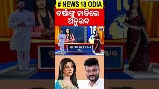 ବର୍ଷାଙ୍କୁ ଡାକିଲେ ଅନୁଭବ Anubhav Mohanty Open Challange To Barsha Priyadarshini | Anubhav Barsha News