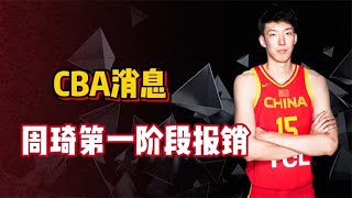 CBA最新消息！周琦第1阶段报销，山西裁掉巴尔文，上海签超级外援