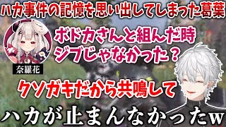 3人でCRカップの話をしていたらハカ事件を思い出してしまった葛葉【葛葉/不破湊/奈羅花/APEX】