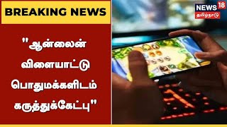 Online Games| ஆன்லைன் விளையாட்டுகளை ஒழுங்குபடுத்துவது தொடர்பாக கருத்து தெரிவிக்கலாம் - TN Govt