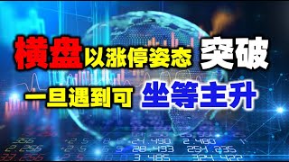 横盘的股票，突然以涨停姿态突破，符合四个条件，可坐等主升！股票丨主力丨技术分析