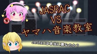 JASRAC(ジャスラック) VS ヤマハ音楽教室【ゆっくり解説】