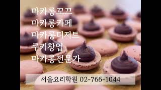 마카롱꼬끄 제대로 만들어볼까요? 서울요리학원 마카롱클래스 에서 마카롱창업 쿠키창업 미식 마카롱♡