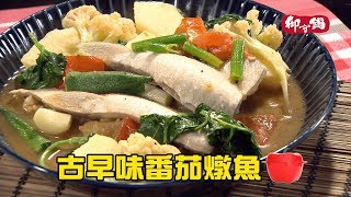 【御守鍋】團圓鍋古早味番茄燉魚