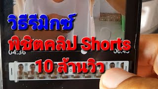 วิธีรีมิกซ์ พิชิตคลิป shorts 10 ล้านวิว เพื่อผ่านกฎสร้างรายได้ ง่ายๆ แค่ไม่กี่วินาที