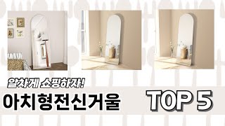 이건 사야해! 아치형전신거울 추천 TOP 5 가격, 후기, 구매처