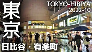 東京散歩 有楽町・日比谷・丸の内（千代田区）Tokyo Chiyoda-Ku Yurakucho Hibiya Marunouchi Walk