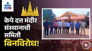 Quepem Datta Mandir Election - केपे दत्त मंदीर संस्थानाची समिती  बिनविरोध! | Gomantak Tv