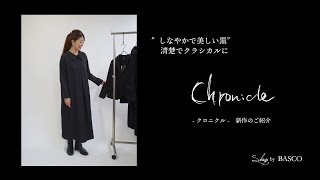 オケージョンで活躍！ブラックシリーズの［Chronicle］をご紹介　Shop by BASCO