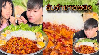 ส้มตำยายเพลิง ไข่ลูกเป็ดเวียดนาม | ปังปอนด์Channel