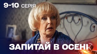 НАЙДРАМАТИЧНІША МЕЛОДРАМА РОКУ! ПОВЕРНУЛА ВІРУ В МРІЮ!Запитай в осені 9,10 серії