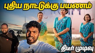 ✈️ திடீர் பயணம் 👋❤️ திடீர் முடிவு அடுத்துப் போகும் நாடு எது ?🤔 | Jaffna to Colombo | Kajan Vlogs