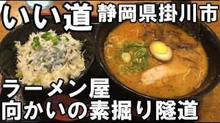 いい道　静岡県掛川市　味千ラーメン看板裏の素掘り隧道編