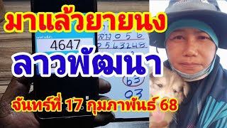 มาแล้วลาวพัฒนา(ยายนง)วันจันทร์17 กุมภาพันธ์ 68