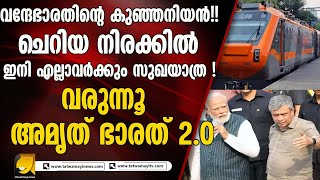 മുഖം മിനുക്കി അമൃത് ഭാരത് !  മാറ്റത്തിന്റെ ട്രാക്കിൽ അതിവേഗം ഇന്ത്യൻ റെയിൽവേ | AMRIT BHARAT 2.0