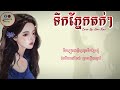 ខ្ញុំកំពុងតែយំឯមេឃក៏យំប្រណាំងខ្ញុំ ទឹកភ្នែក​តក់ៗ បទស្រី cover by nan nan​ lyric music